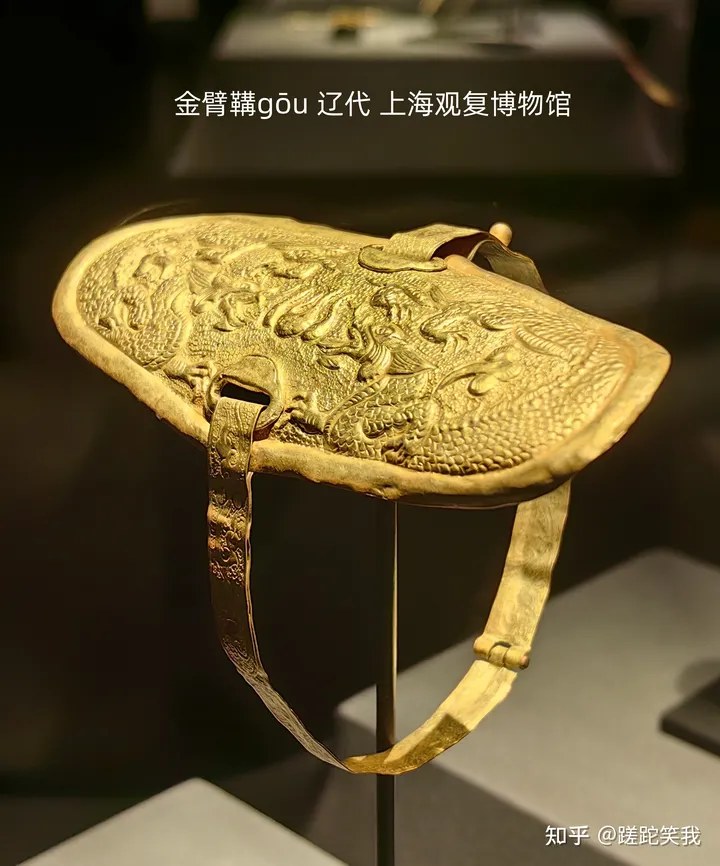上海觀復博物館藏 遼代金臂鞲 (鏨刻雙龍紋,附完整繫扣銀帶)。圖片來源:知乎用戶 蹉跎笑我 攝於觀復博物館。